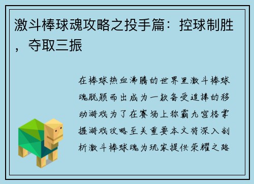 激斗棒球魂攻略之投手篇：控球制胜，夺取三振