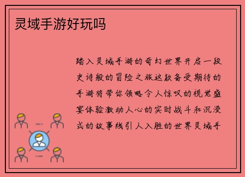 灵域手游好玩吗