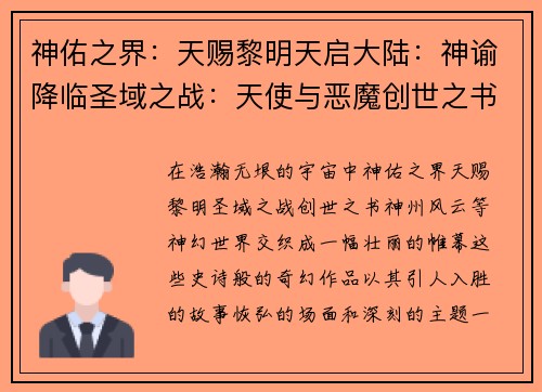 神佑之界：天赐黎明天启大陆：神谕降临圣域之战：天使与恶魔创世之书：上帝的启示神州风云：天人激斗