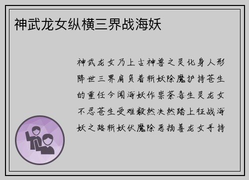 神武龙女纵横三界战海妖