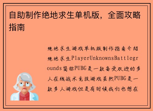 自助制作绝地求生单机版，全面攻略指南