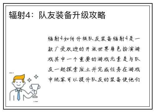 辐射4：队友装备升级攻略