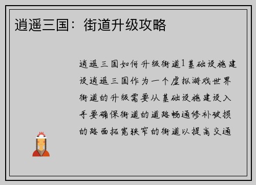 逍遥三国：街道升级攻略