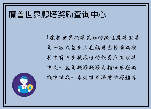 魔兽世界爬塔奖励查询中心