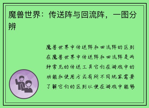 魔兽世界：传送阵与回流阵，一图分辨