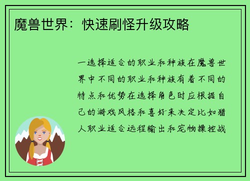 魔兽世界：快速刷怪升级攻略