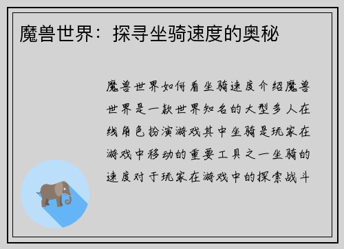 魔兽世界：探寻坐骑速度的奥秘
