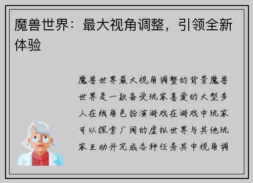 魔兽世界：最大视角调整，引领全新体验