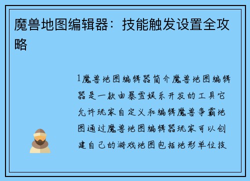 魔兽地图编辑器：技能触发设置全攻略