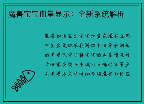 魔兽宝宝血量显示：全新系统解析